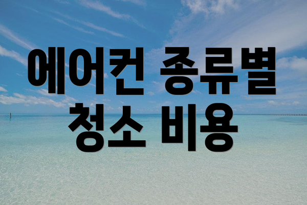 에어컨 종류별 청소 비용