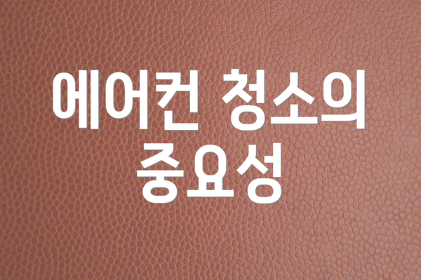 에어컨 청소의 중요성
