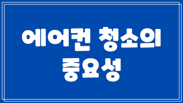 에어컨 청소의 중요성