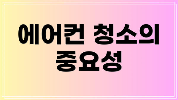 에어컨 청소의 중요성