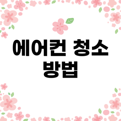 에어컨 청소 방법