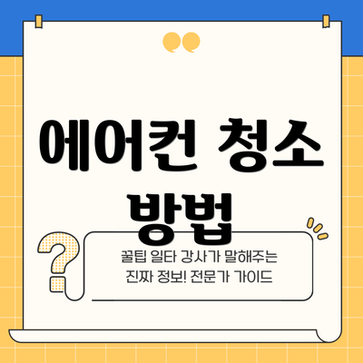 에어컨 청소 방법