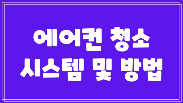 에어컨 청소 시스템 및 방법