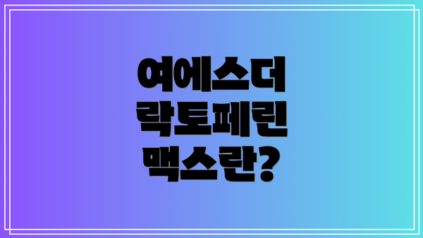 여에스더 락토페린 맥스란?