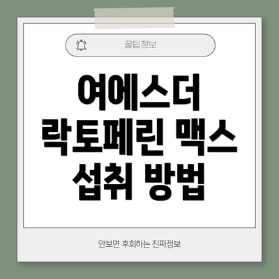 여에스더 락토페린 맥스 섭취 방법