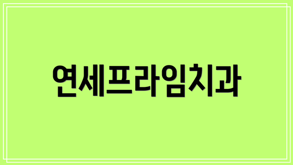 연세프라임치과