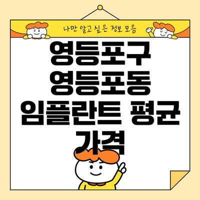 영등포구 영등포동 임플란트 평균 가격