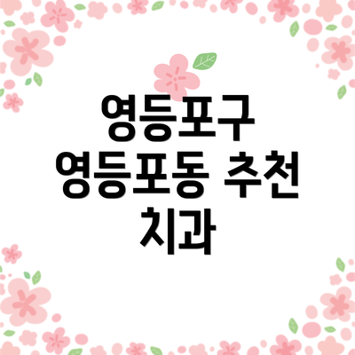 영등포구 영등포동 추천 치과