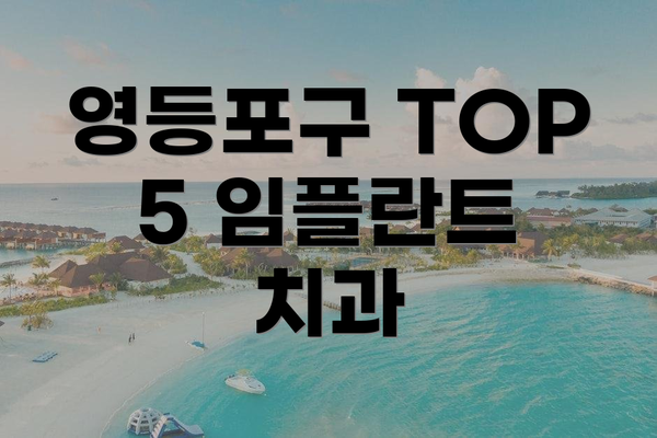 영등포구 TOP 5 임플란트 치과