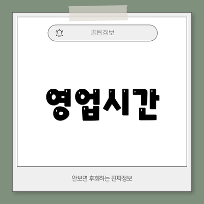 영업시간