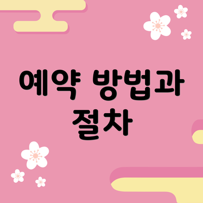 예약 방법과 절차