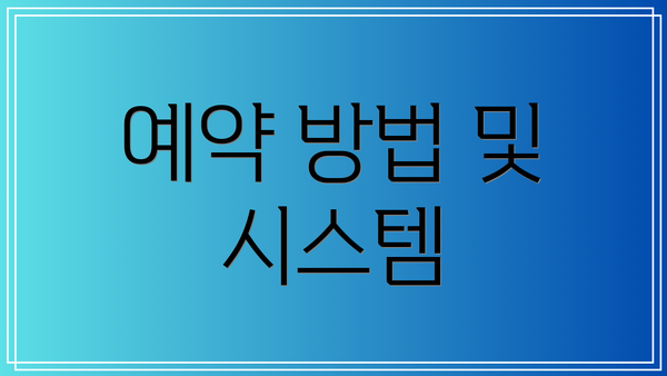 예약 방법 및 시스템