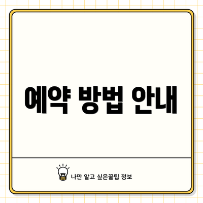 예약 방법 안내