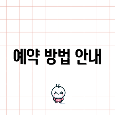 예약 방법 안내
