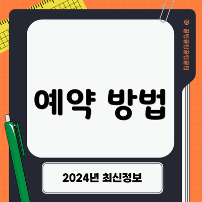 예약 방법