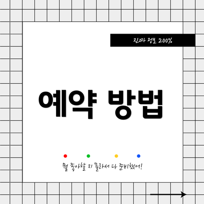 예약 방법