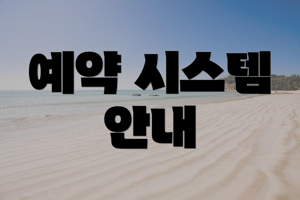 예약 시스템 안내