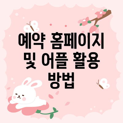 예약 홈페이지 및 어플 활용 방법