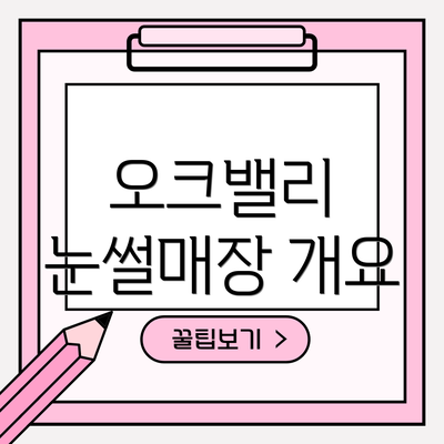 오크밸리 눈썰매장 개요