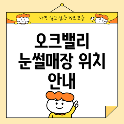 오크밸리 눈썰매장 위치 안내