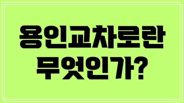 용인교차로란 무엇인가?