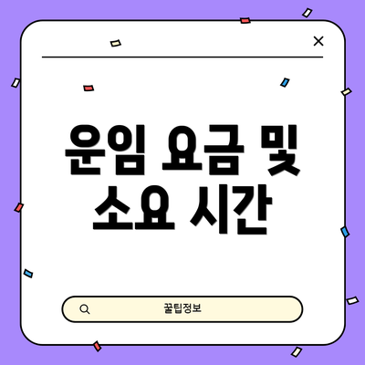 운임 요금 및 소요 시간