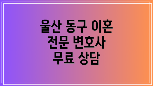 울산 동구 이혼 전문 변호사 비용