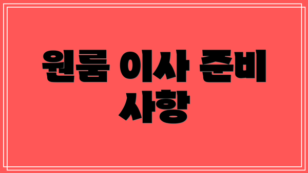 원룸 이사 준비 사항