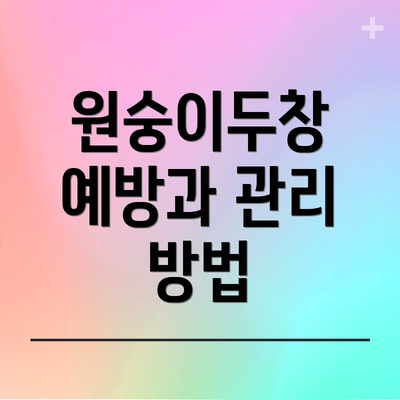 원숭이두창 예방과 관리 방법