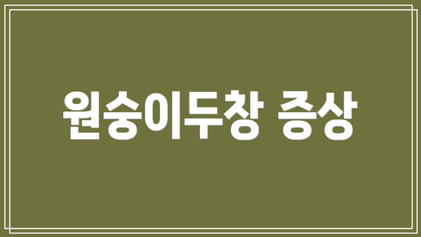 원숭이두창 증상