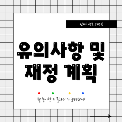 유의사항 및 재정 계획