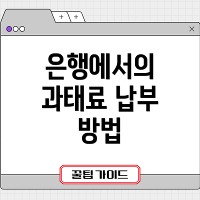 은행에서의 과태료 납부 방법