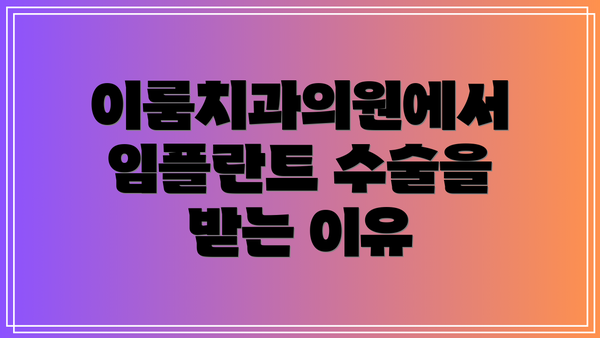 이룸치과의원에서 임플란트 수술을 받는 이유