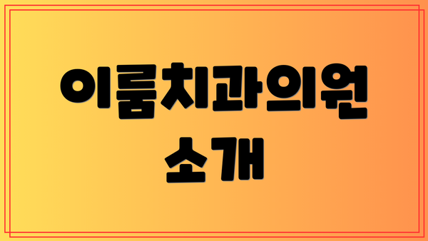 이룸치과의원 소개