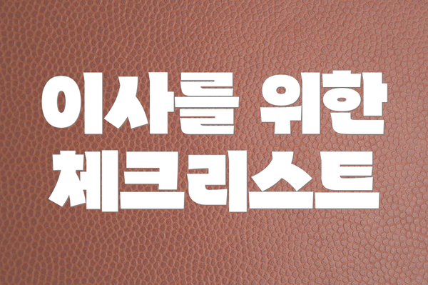이사를 위한 체크리스트