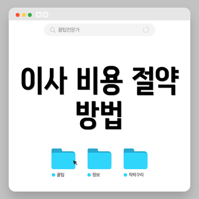이사 비용 절약 방법