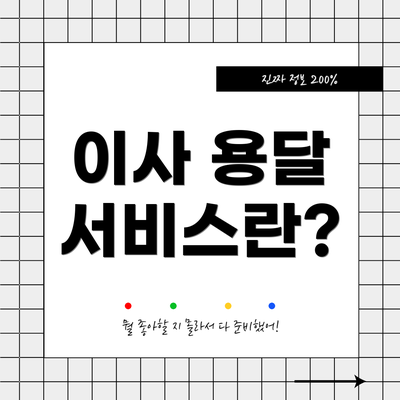 이사 용달 서비스란?