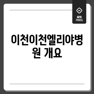 이천이천엘리야병원 개요