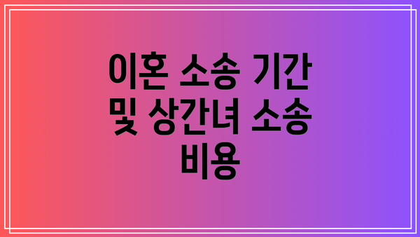 이혼 소송 기간 및 상간녀 소송 비용