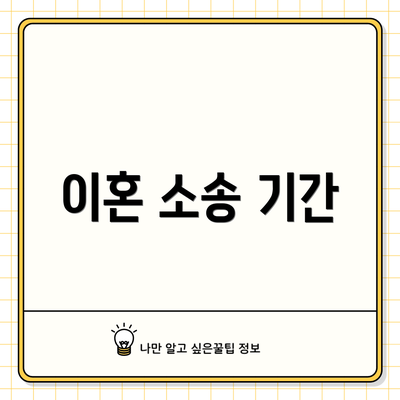 이혼 소송 기간