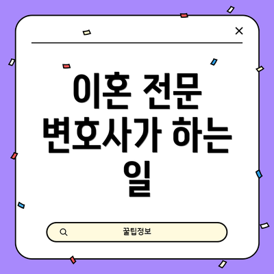 이혼 전문 변호사가 하는 일