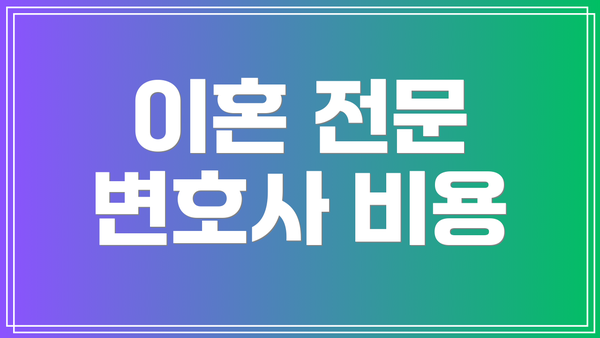 이혼 전문 변호사 비용