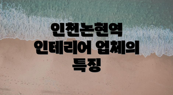 인천논현역 인테리어 업체의 특징