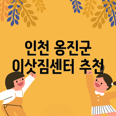 인천 옹진군 이삿짐센터 추천