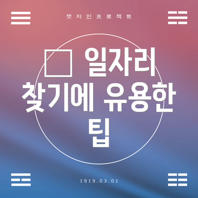📌 일자리 찾기에 유용한 팁