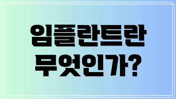 임플란트란 무엇인가?