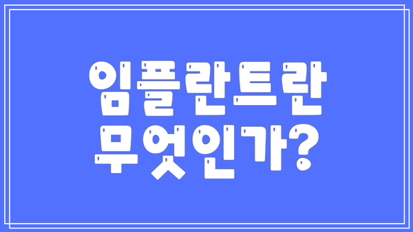 임플란트란 무엇인가?