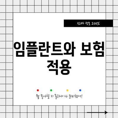 임플란트와 보험 적용