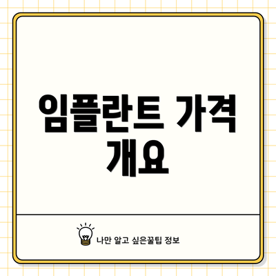 임플란트 가격 개요
