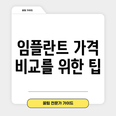 임플란트 가격 비교를 위한 팁